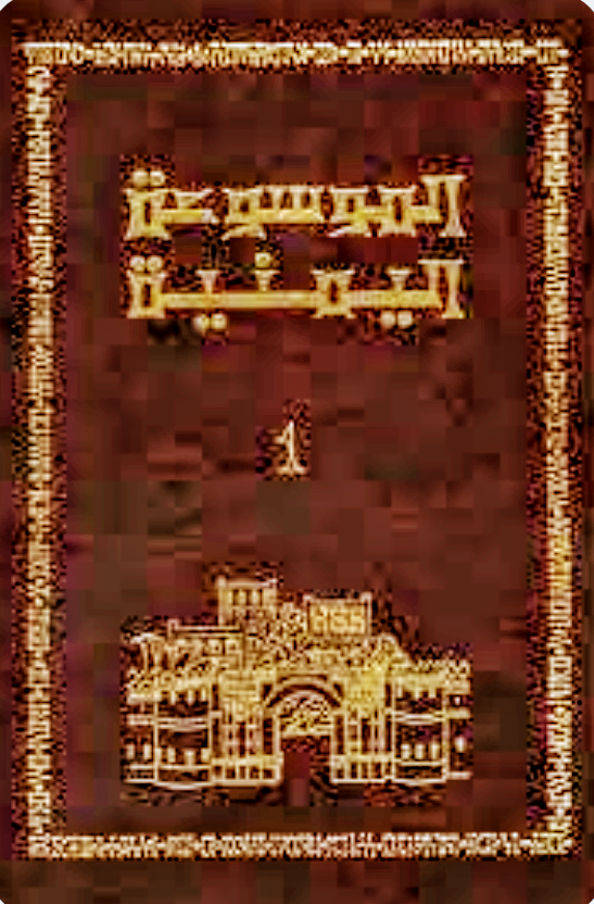 الموسوعة اليمنية-2مج